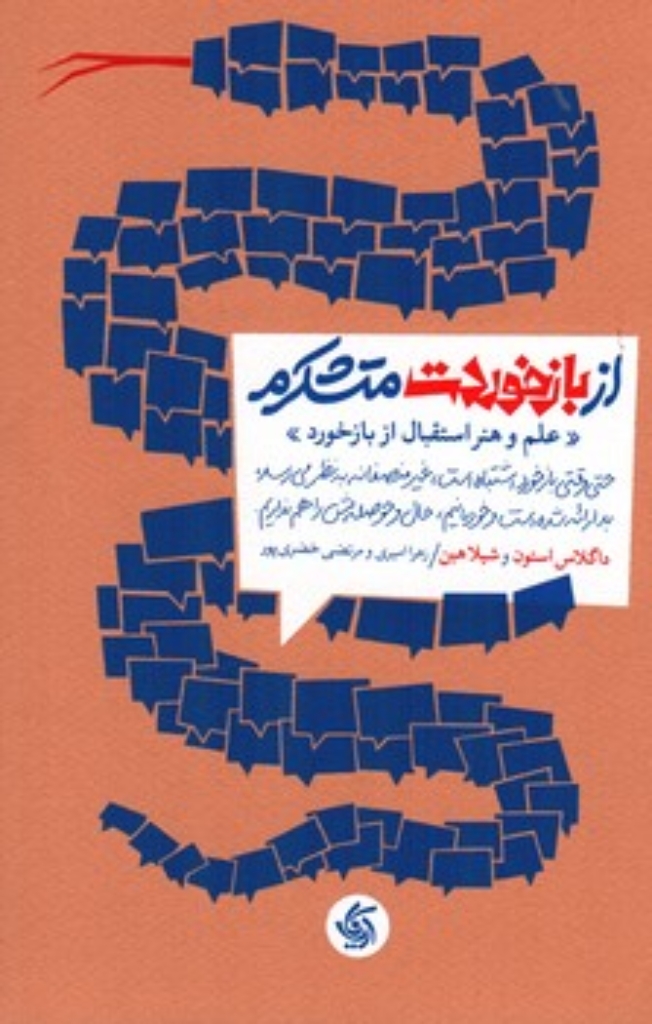 تصویر  از بازخوردت متشکرم - علم و هنر استقبال از بازخورد (رقعی - شمیز)